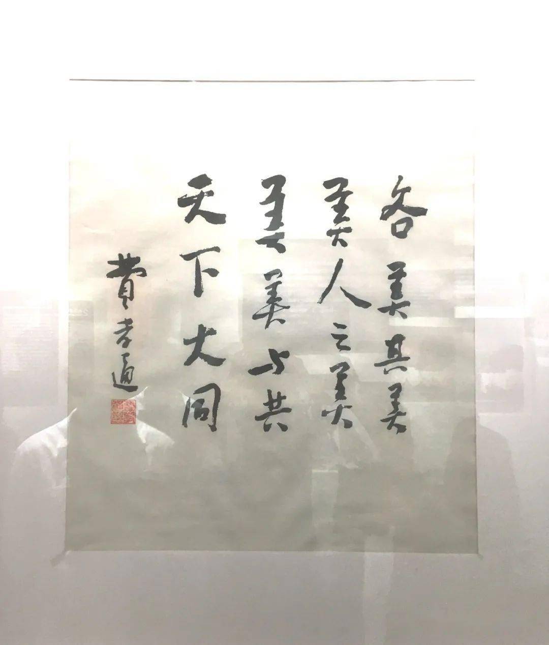(美美与共,天下大同,原来从这里来的呀)