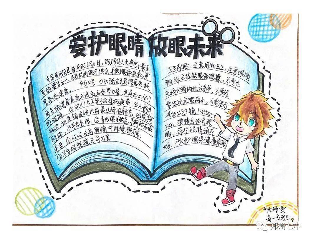 以手绘报,用心护眼——首届"爱眼周"系列活动之三:爱眼知识手抄报优秀