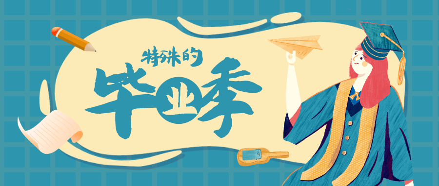 毕业季 带着湖中医的回忆,继续向前