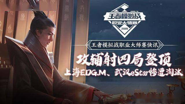 王者模拟战职业大师赛快讯：上海EDG.M、武汉eStar惨遭淘汰