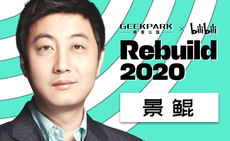Rebuild2020倒数4天，40位科技咖和UP主集结完成！