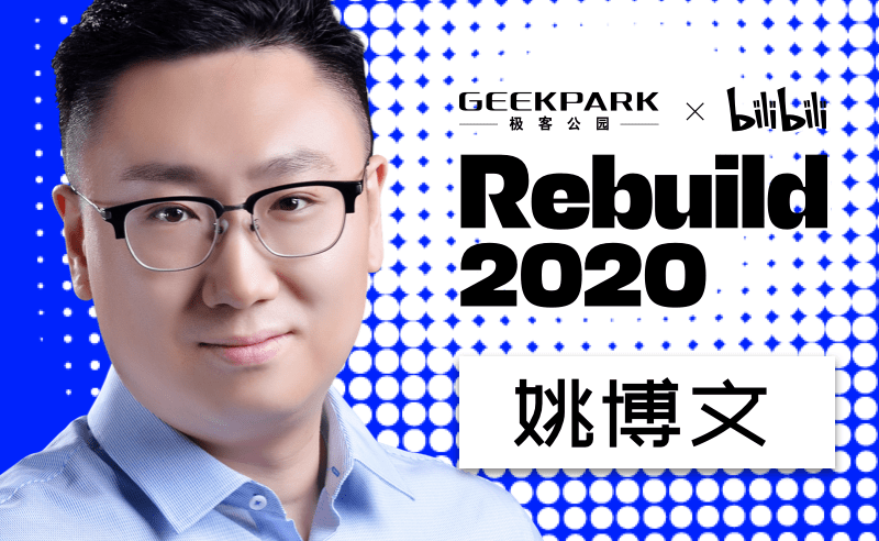 Rebuild2020倒数4天，40位科技咖和UP主集结完成！