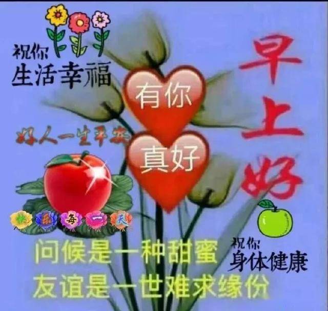 有一种问候,清清淡淡,却最真诚.早上好!