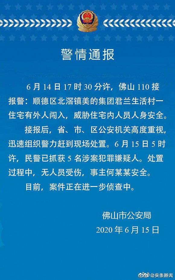 美的集团创始人何享健被挟持？警方：已抓获5名