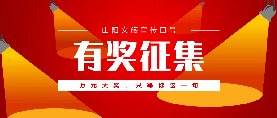 【有奖征集】山阳文旅万元大奖征集宣传口号