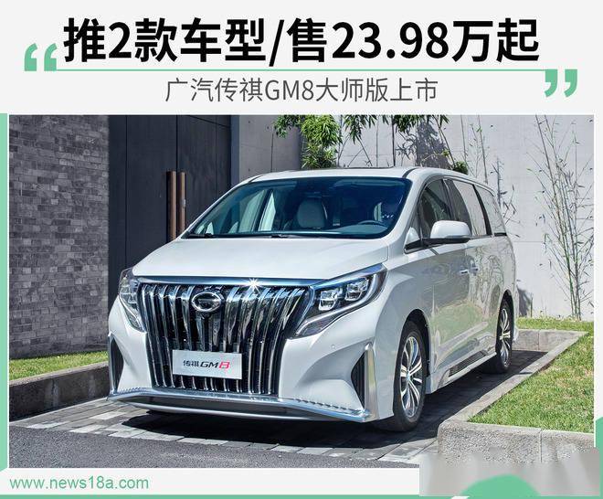 广汽传祺gm8大师版上市 推2款车型/售23.98万起