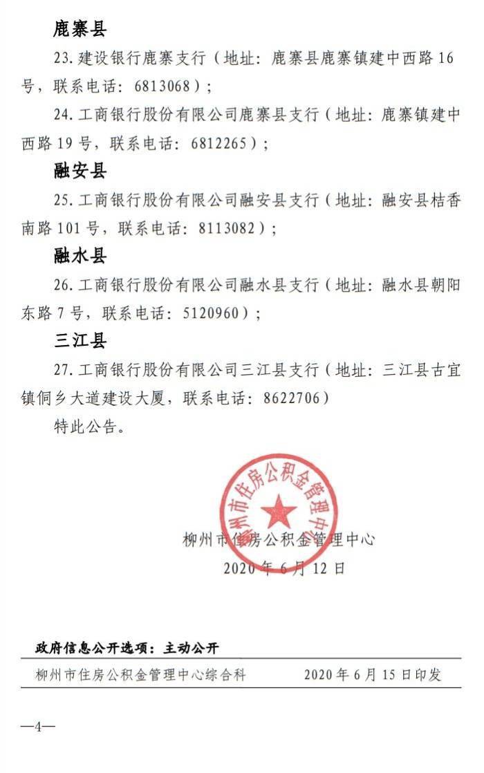 6月15日起,柳州市又多了4个住房公积金还贷提取银行代办网点