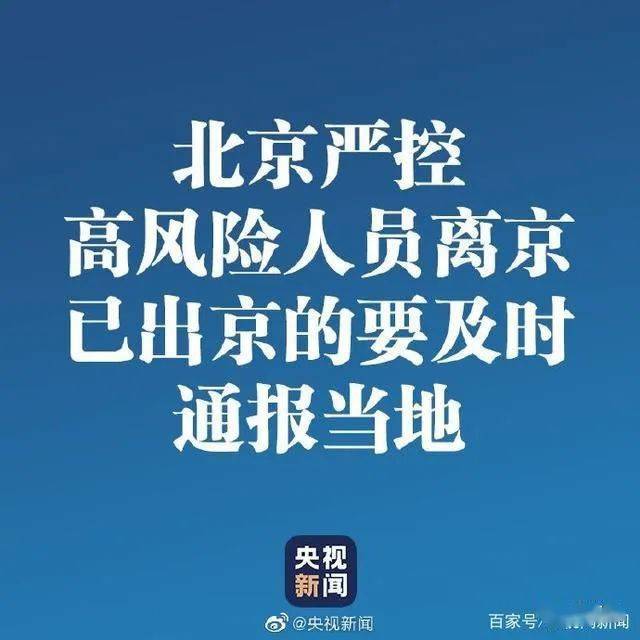 【严控高风险人员离京
 ,严控高风险人员离京w】