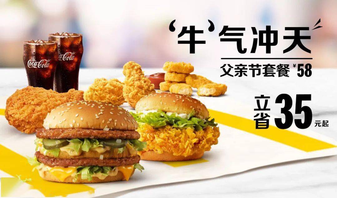 6月17日至21日,麦当劳推出 "牛气冲天"父亲节套餐.