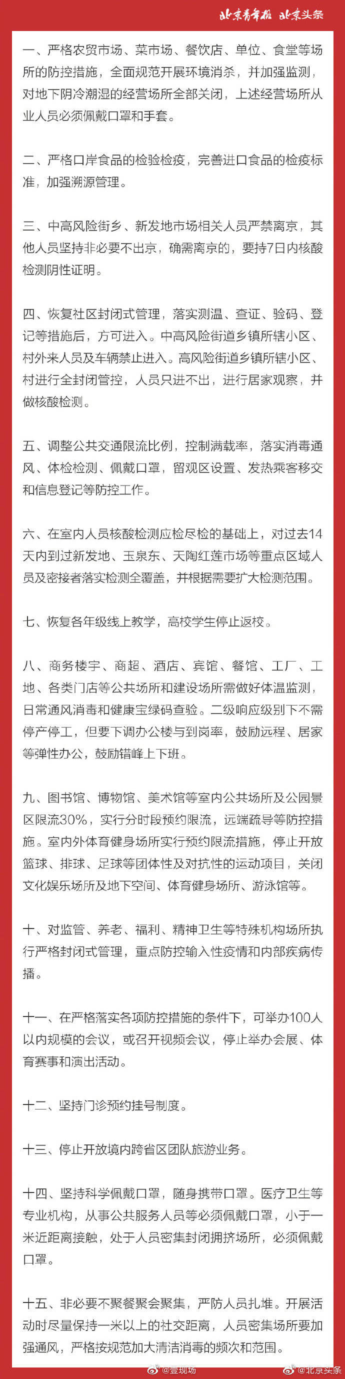 北京将执行这15条疫情防控措施