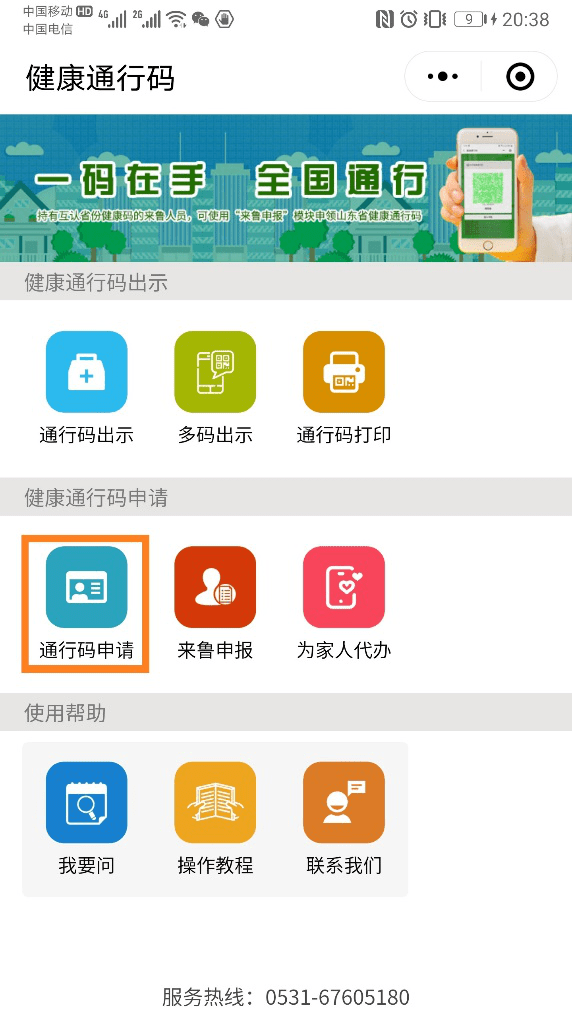 山东省健康通行码打印说明