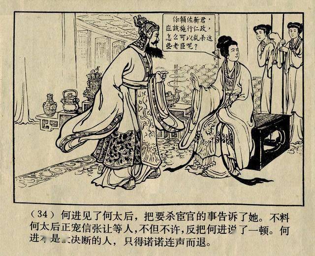 陈光镒三国演义经典连环画作品《董卓进京》