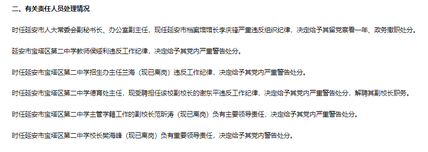 为仝卓办理虚假转学手续，延安公职人员李庆峰被政务撤职