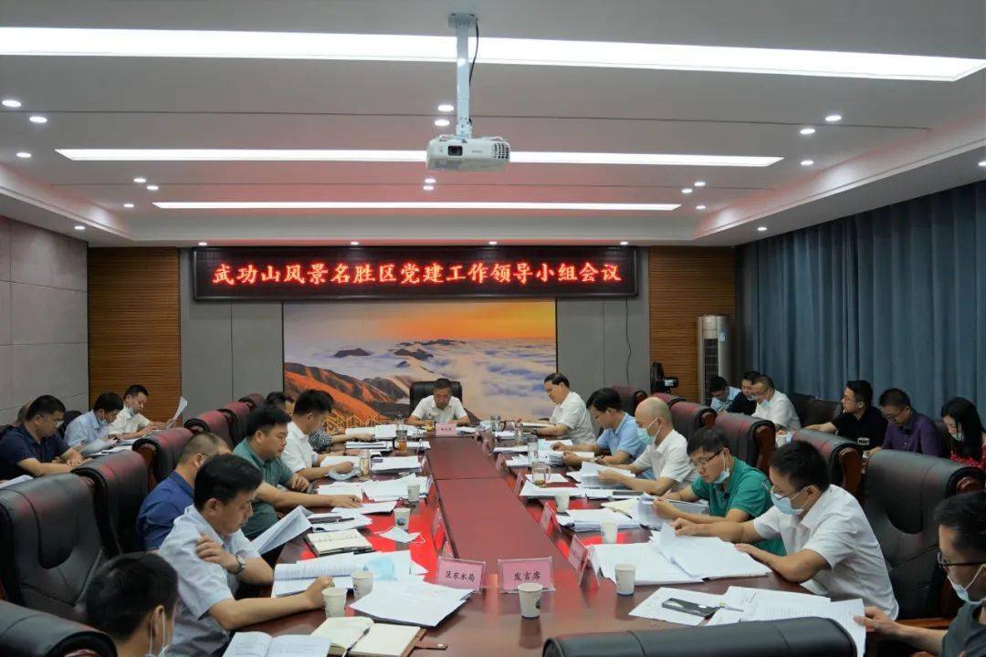 【区内动态】萍乡武功山风景名胜区党建工作领导小组会议召开
