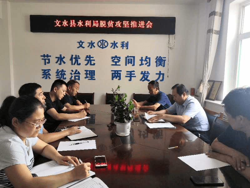 文水县水利局召开脱贫攻坚推进会