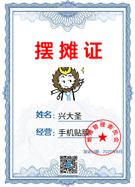 通信人专属的摆摊证来啦，一般人我不告诉他！