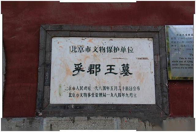 海淀区九王坟北京地区保存最为完好的清代王爷坟