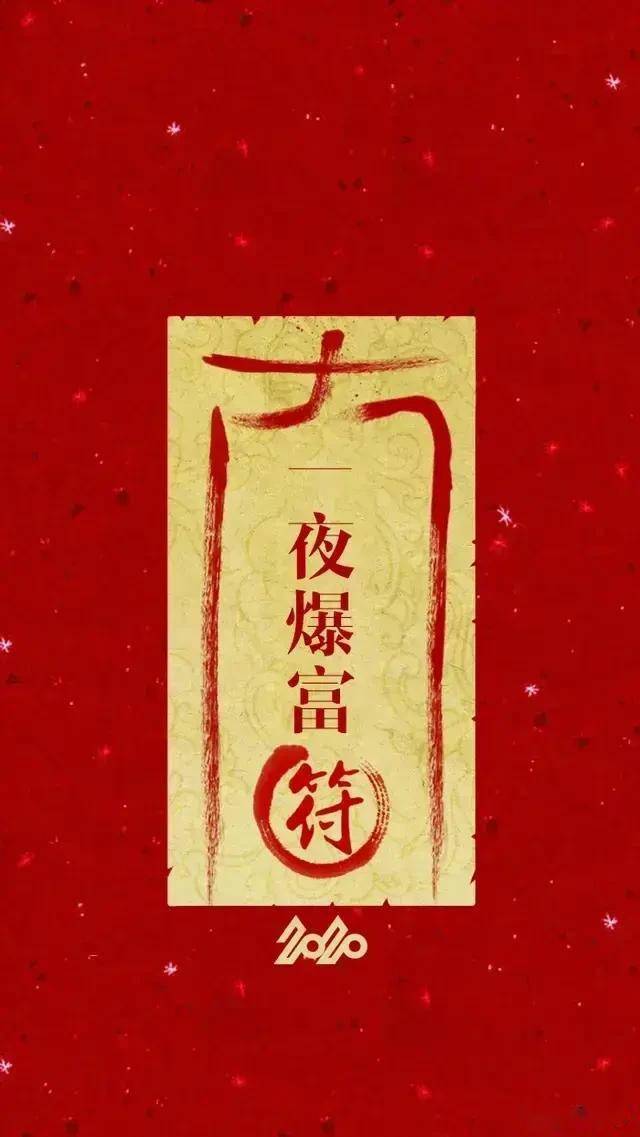手机壁纸:时来运转,暴富