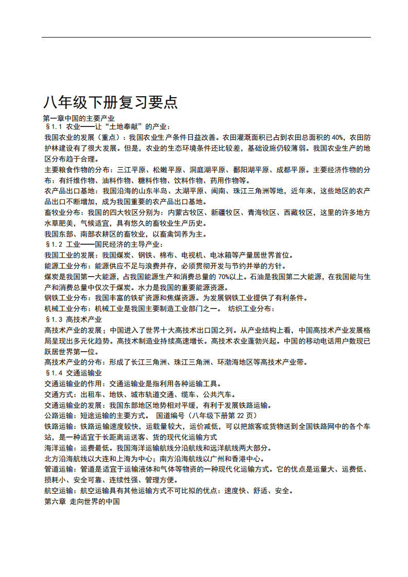 2020生地会考地理学科8年级下册重点复习知识点