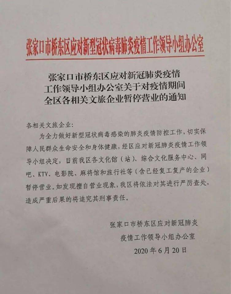 【最新】张家口市一地将对这些场所做出暂停营业的通知_疫情