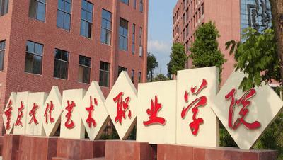 招聘|重庆文化艺术职业学院2020年度公开招聘工作人员