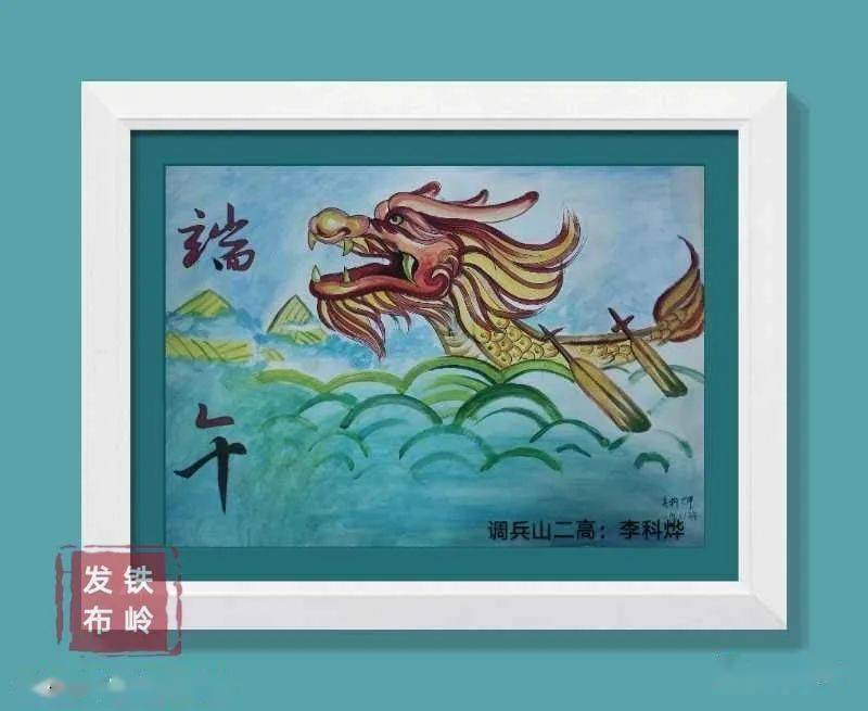 调兵山市第二高级中学开展端午绘画展 端午节是我国首个入选世界非