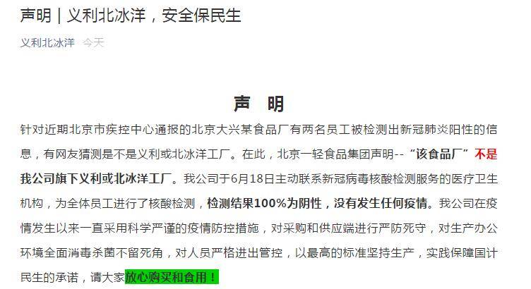 北京|北京义利北冰洋2员工感染新冠?公司辟谣