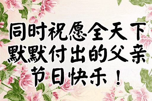 感受你的关心和感恩越快越好 越早越好祝全天下所有的父亲父亲节快乐