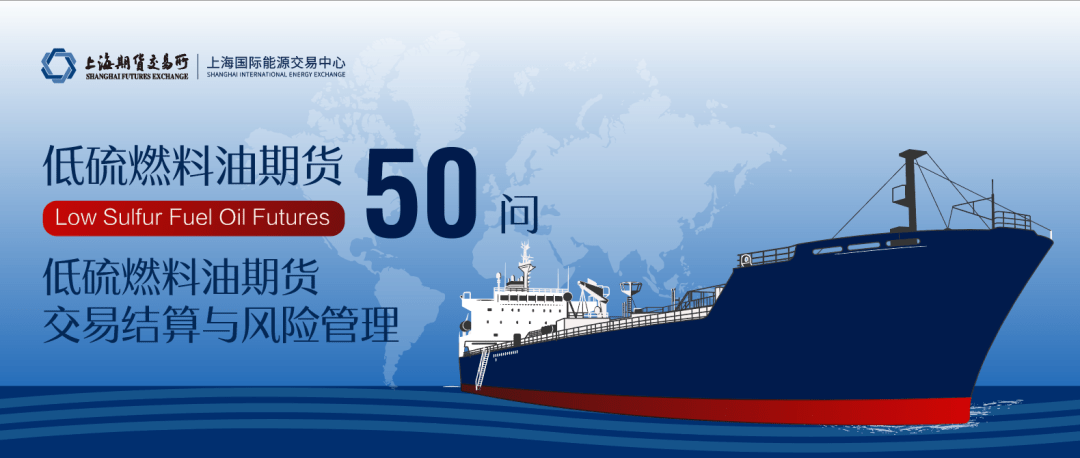 低硫50问之七｜低硫燃料油期货交易结算与风险管理