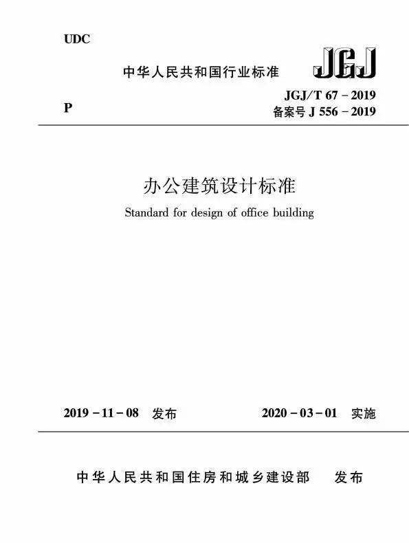 《办公建筑设计标准》jgj/t 67-2019正式实施和出版发行