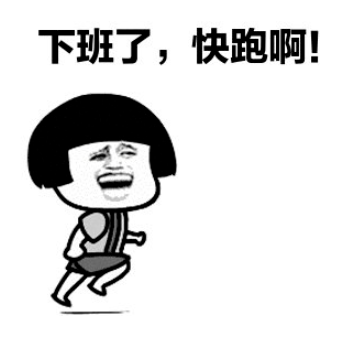 记得早点回家!