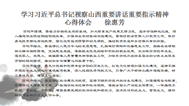 学习习近平总书记视察山西重要讲话重要指示 和全国两会精神心得体会 摘登（二）