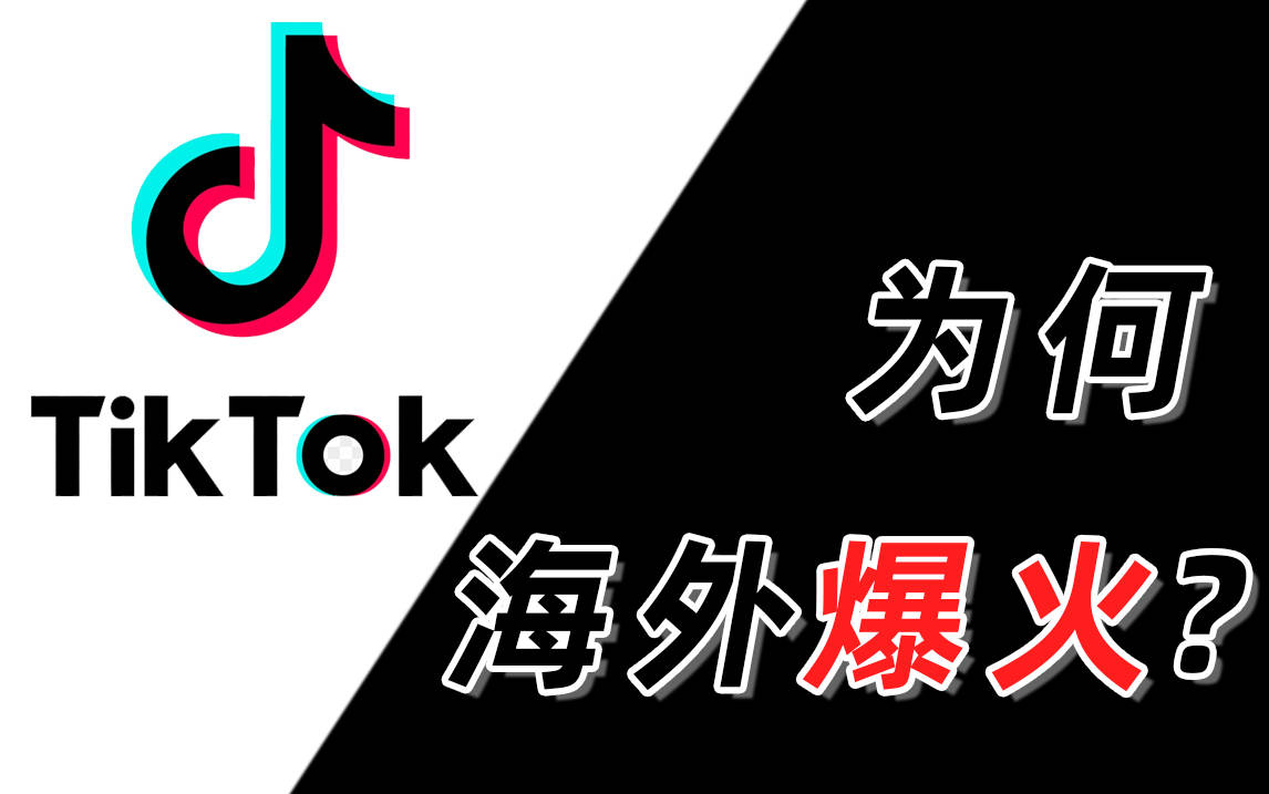 TikTok为何海外爆火？