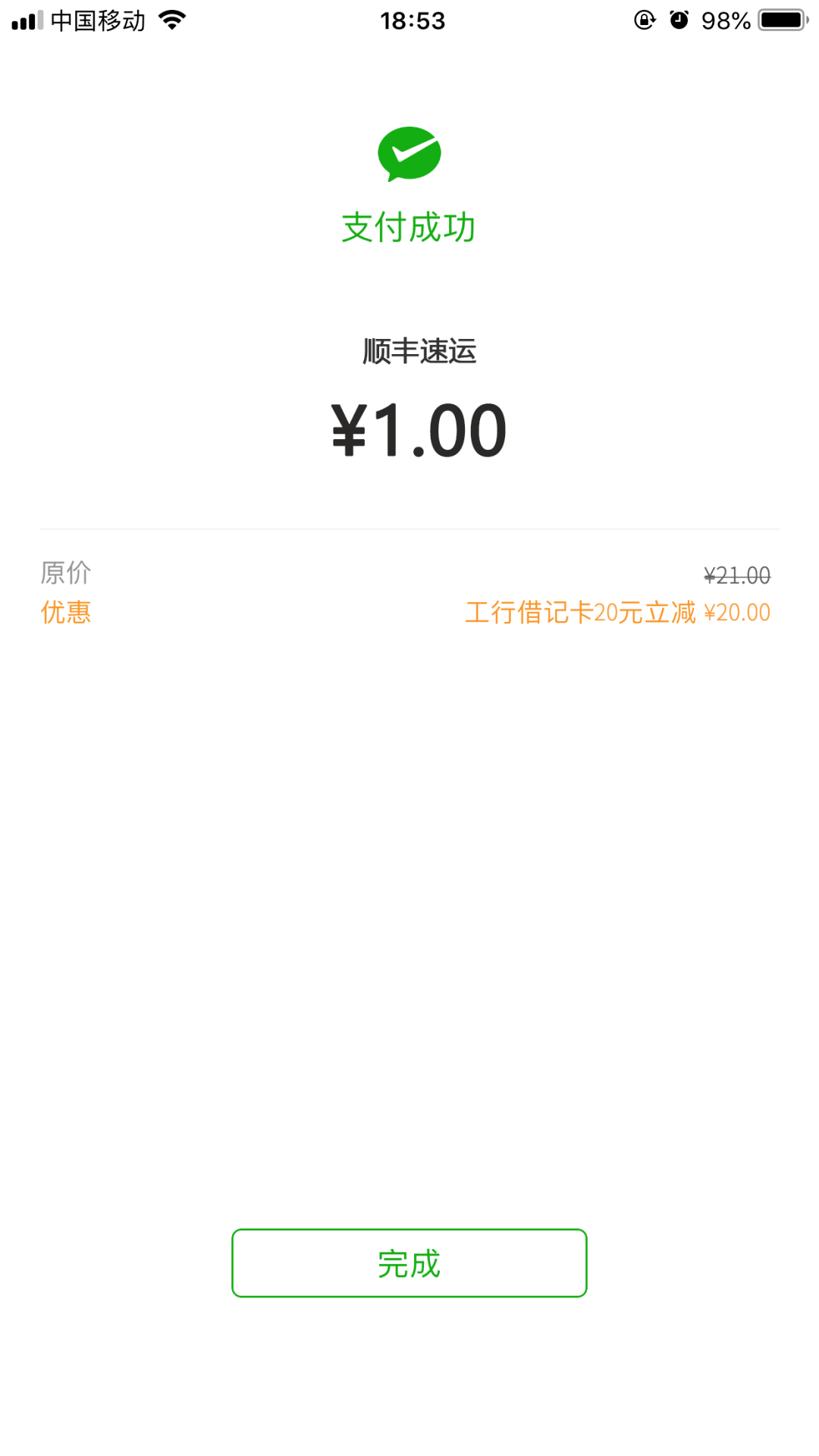 绑定使用工行卡(借记卡或信用卡)在指定商户(顺丰速运)进行微信支付