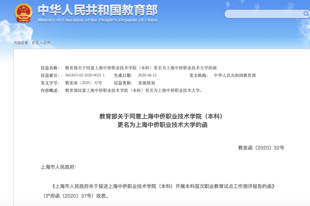 上海中侨职业技术学院（本科）更名为大学，9月迎首批本科生