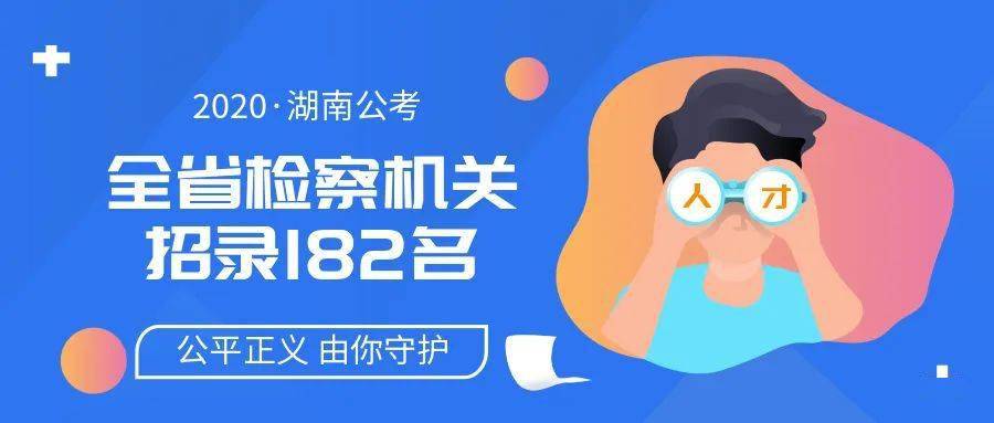 湖南省2020年公务员_笔试最高85分!2020年湖南省直遴选资格复审名单