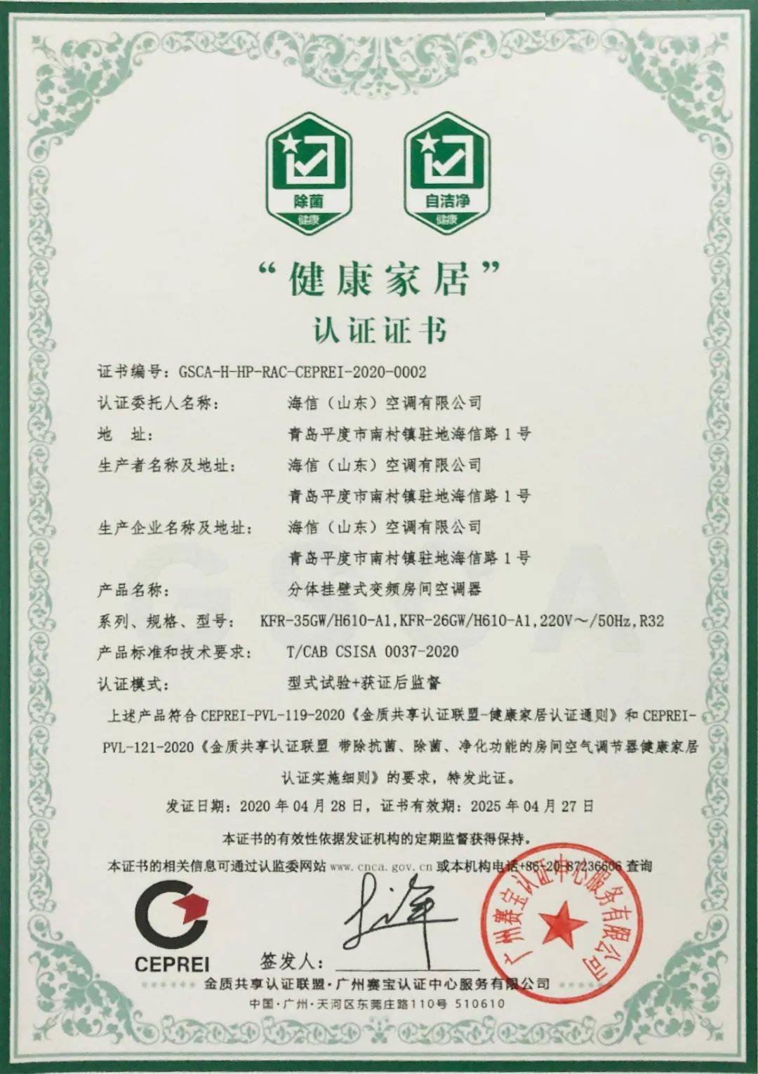 "cvc消费类电器产品卫生健康认证证书"!