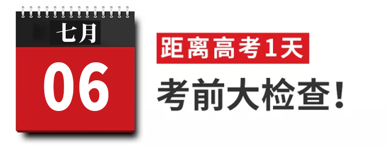 过来人|高考过来人分享考前13天安排! 太详细! 值得每位考生和家长借鉴