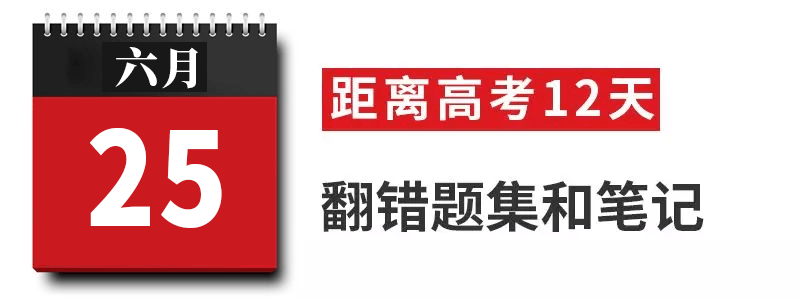过来人|高考过来人分享考前13天安排! 太详细! 值得每位考生和家长借鉴