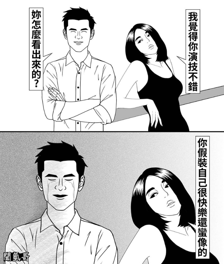 爆红外网漫画家告诉你什么叫虚伪!