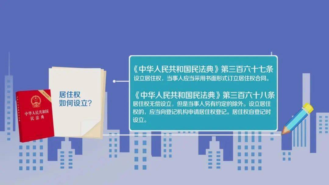 好好学习民法典∣关于居住权你必须要知道的这些事