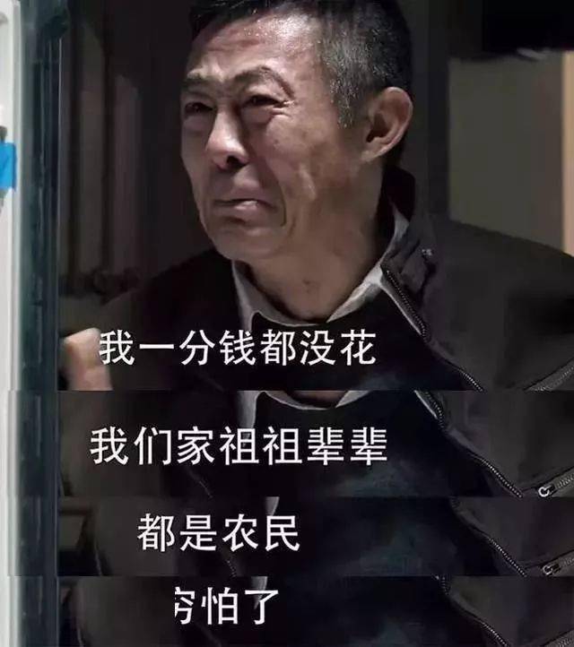 我们祖祖辈辈都是农民,穷怕了!