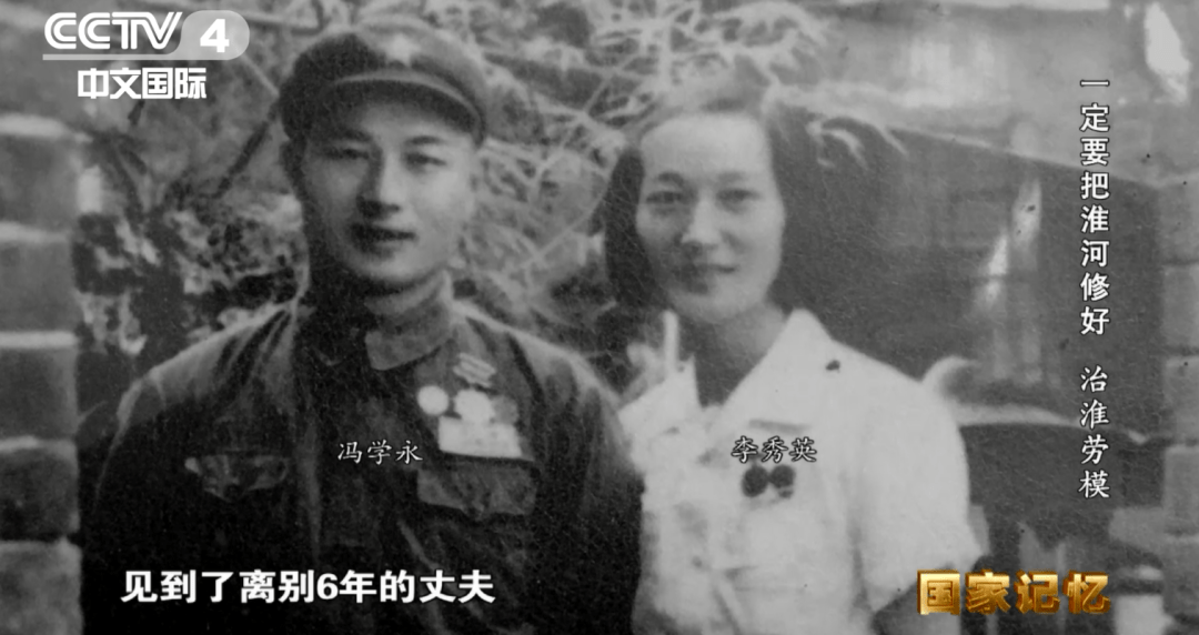 团聚后的冯学永 李秀英夫妇从1951年到1957年,治淮工程总共修建水库9