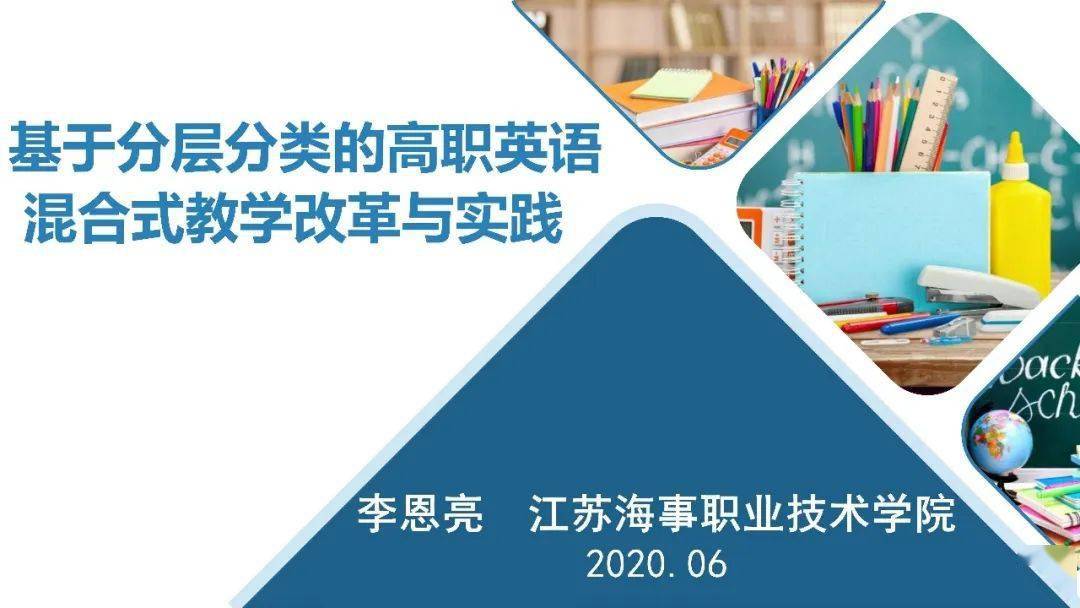 精彩讲座ppt丨江苏海事职业技术学院李恩亮基于分层分类的高职英语