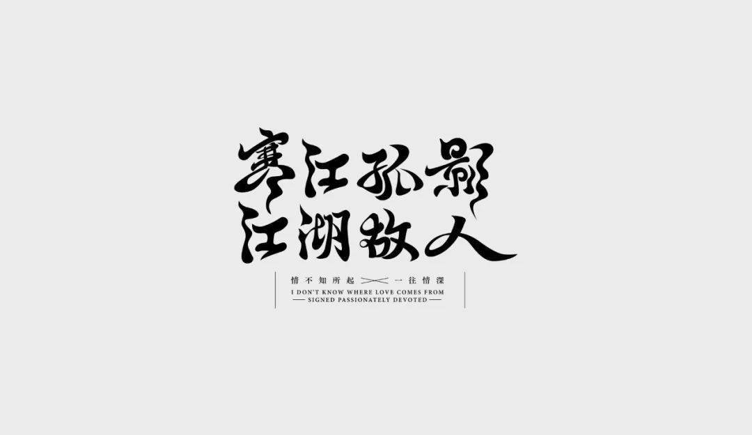 投稿字体江湖字体海报