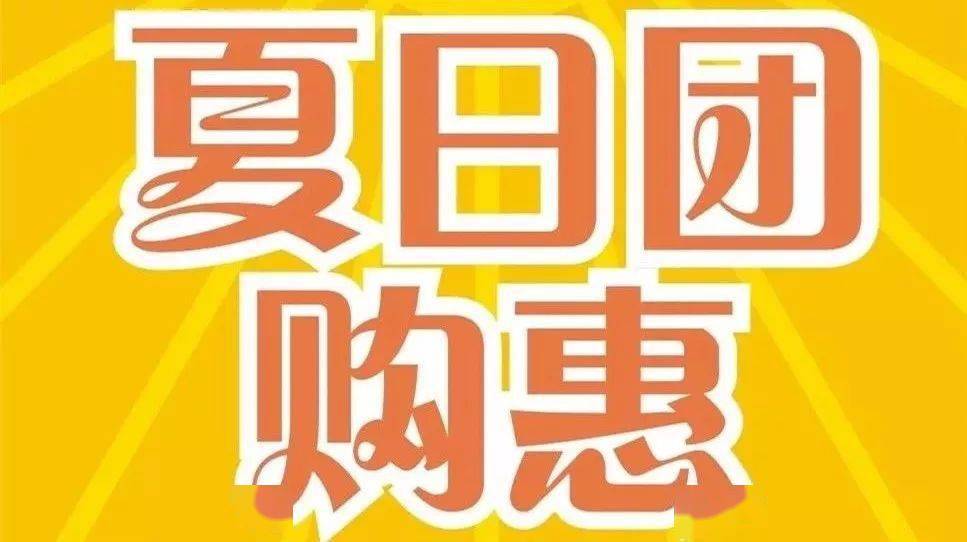 【百信缘夏季团购】夏季防暑降温商品团购,机会不容错过!