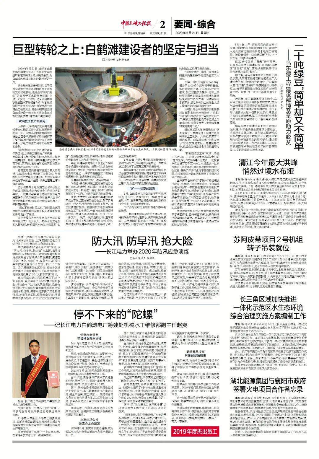 中国三峡工程报近期报纸回顾2020年6月24日电子版