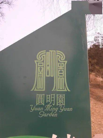 你知道圆明园的logo长什么样么?