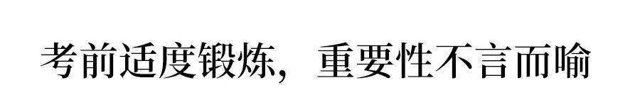 胜算|考前最后10天: 记住这10句话, 你的高考胜算大! 转给所有高考生和家长