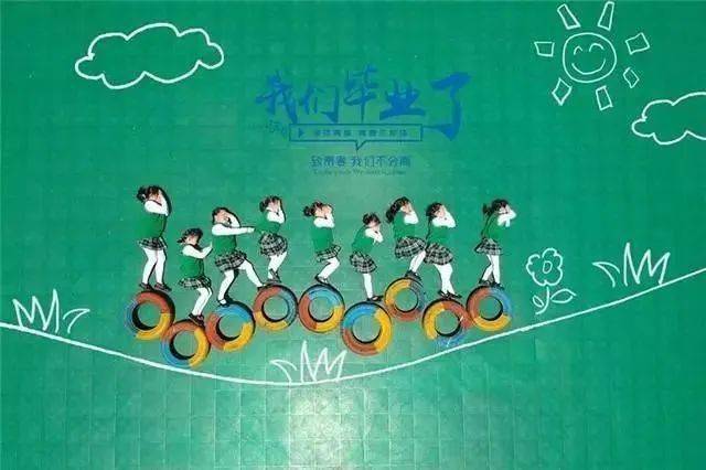 【毕业合影】创意十足的幼儿园毕业照,定格美好瞬间